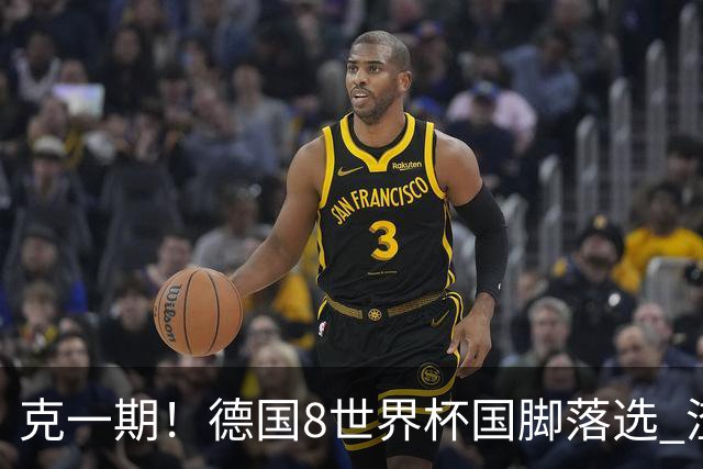 克一期！德国8世界杯国脚落选 渣叔：把这面旗赢回来