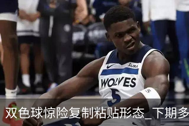 双色球惊险复制粘贴形态 下期多个特点太热必防